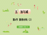 2025春北师大版数学二年级下册  五  加与减 第6节  算得对吗（2）课件