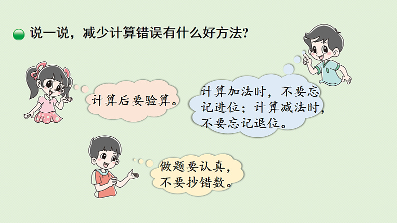 2025春北师大版数学二年级下册  五  加与减 第6节  算得对吗（2）课件第7页