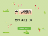 2025春北师大版数学二年级下册  六  认识图形 第1节  认识角（1）课件
