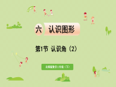 2025春北师大版数学二年级下册  六  认识图形 第1节  认识角（2）课件
