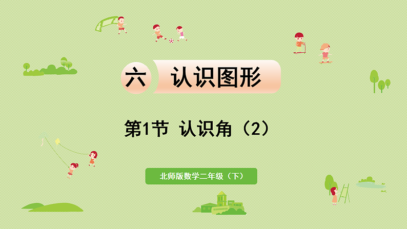 2025春北师大版数学二年级下册  六  认识图形 第1节  认识角（2）课件第1页
