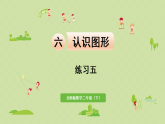 2025春北師大版數(shù)學(xué)二年級(jí)下冊(cè)  六  認(rèn)識(shí)圖形 練習(xí)五課件