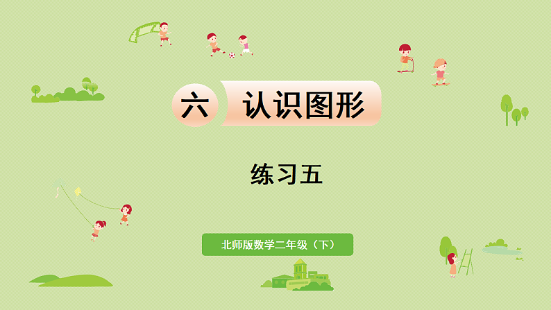 2025春北师大版数学二年级下册  六  认识图形 练习五课件第1页
