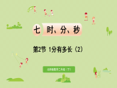 2025春北师大版数学二年级下册  七  时、分、秒第2节  1分有多长（2）课件