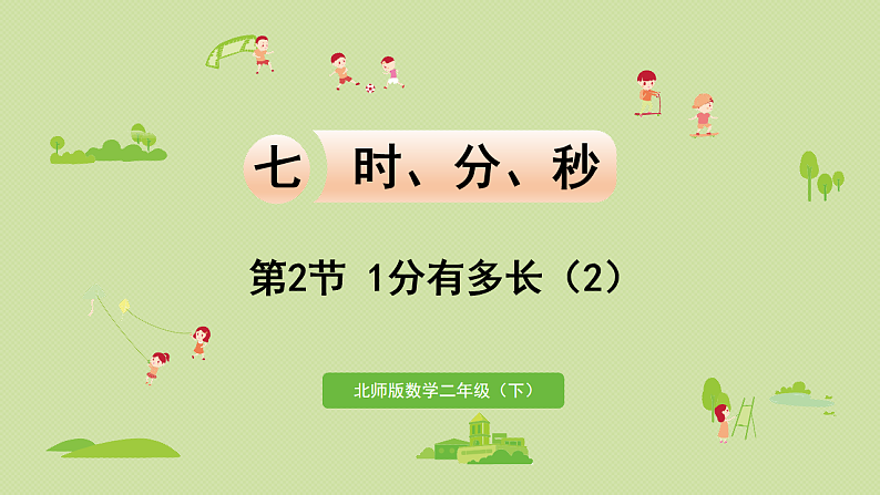 2025春北师大版数学二年级下册  七  时、分、秒第2节  1分有多长（2）课件第1页