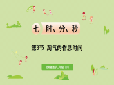 2025春北师大版数学二年级下册  七  时、分、秒 第3节  淘气的作息时间课件