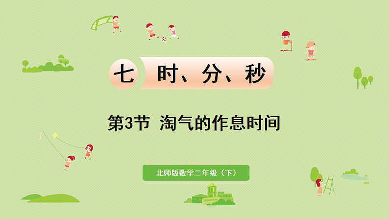 2025春北师大版数学二年级下册  七  时、分、秒 第3节  淘气的作息时间课件第1页