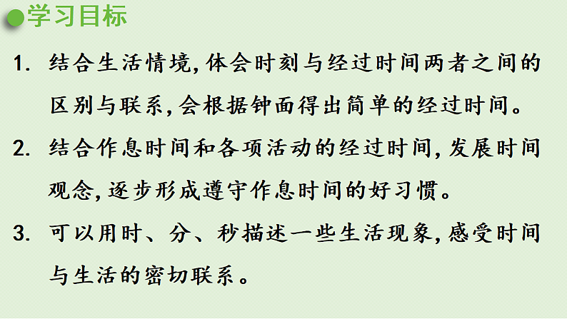 2025春北师大版数学二年级下册  七  时、分、秒 第3节  淘气的作息时间课件第2页