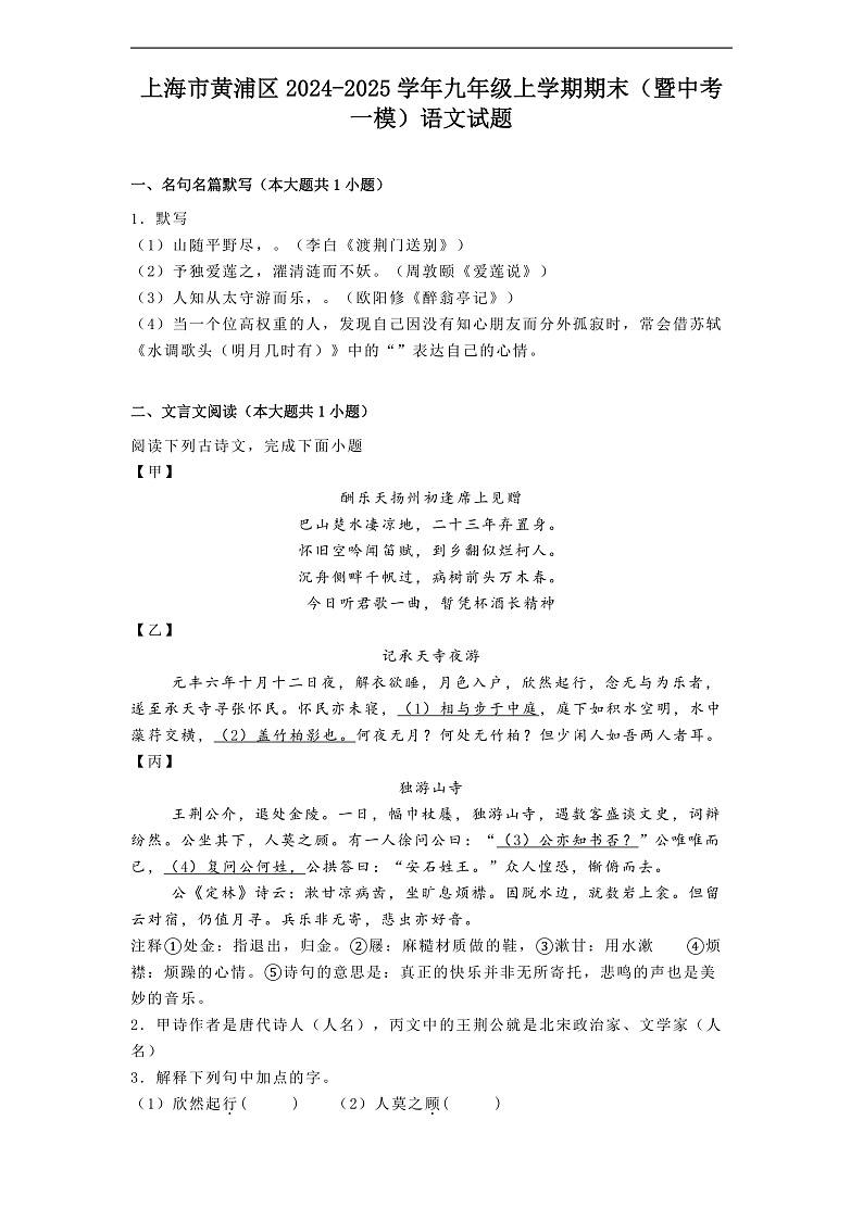 上海市黄浦区2024-2025学年九年级上学期期末（暨中考一模）语文试题第1页
