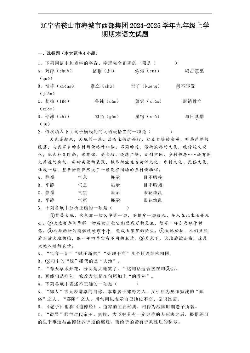 辽宁省鞍山市海城市西部集团2024-2025学年九年级上学期期末语文试题第1页