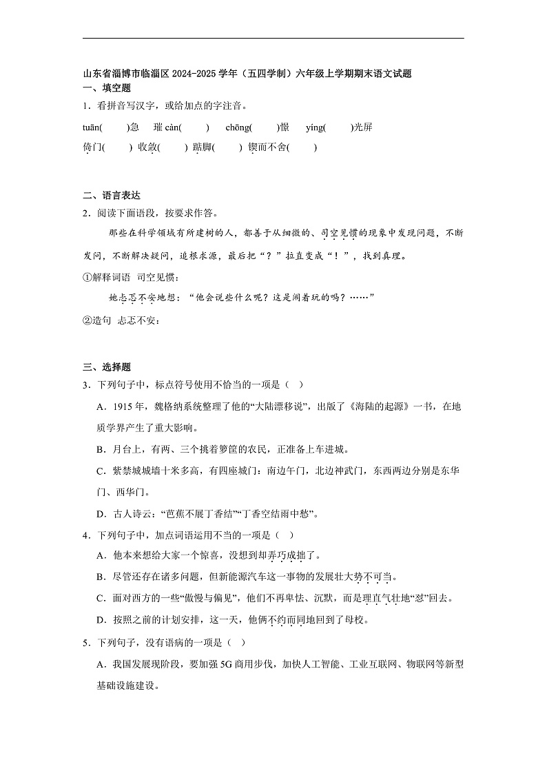 山东省淄博市临淄区2024-2025学年（五四学制）六年级上学期期末语文试题第1页