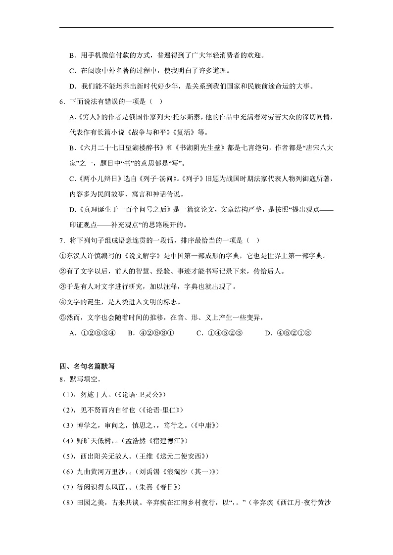 山东省淄博市临淄区2024-2025学年（五四学制）六年级上学期期末语文试题第2页