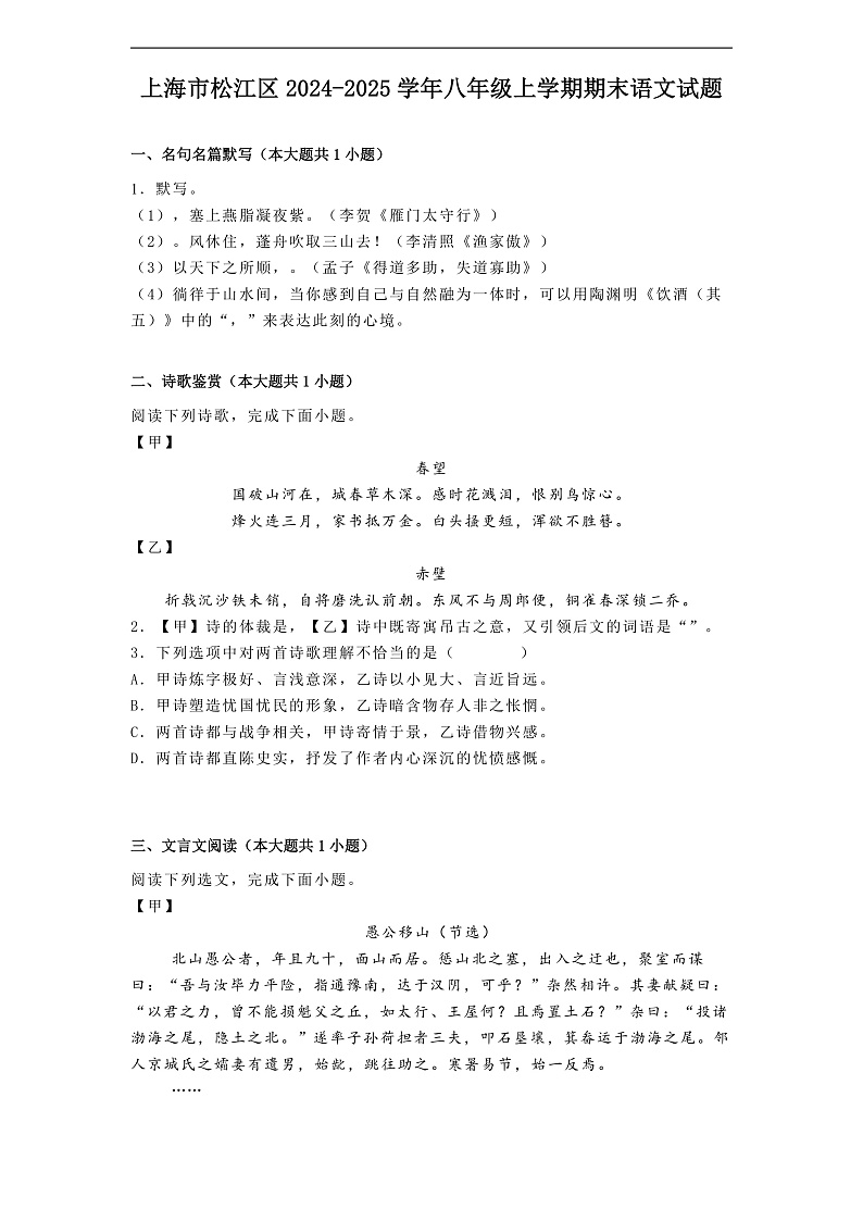 上海市松江区2024-2025学年八年级上学期期末语文试题第1页