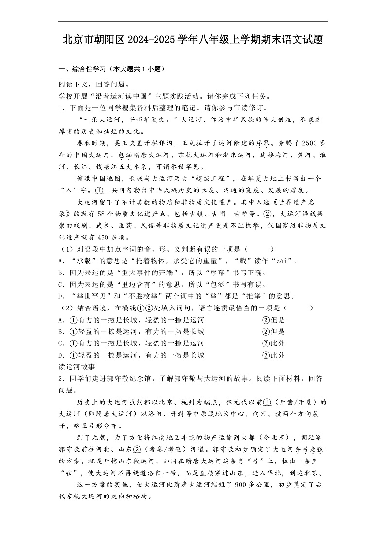 北京市朝阳区2024-2025学年八年级上学期期末语文试题第1页
