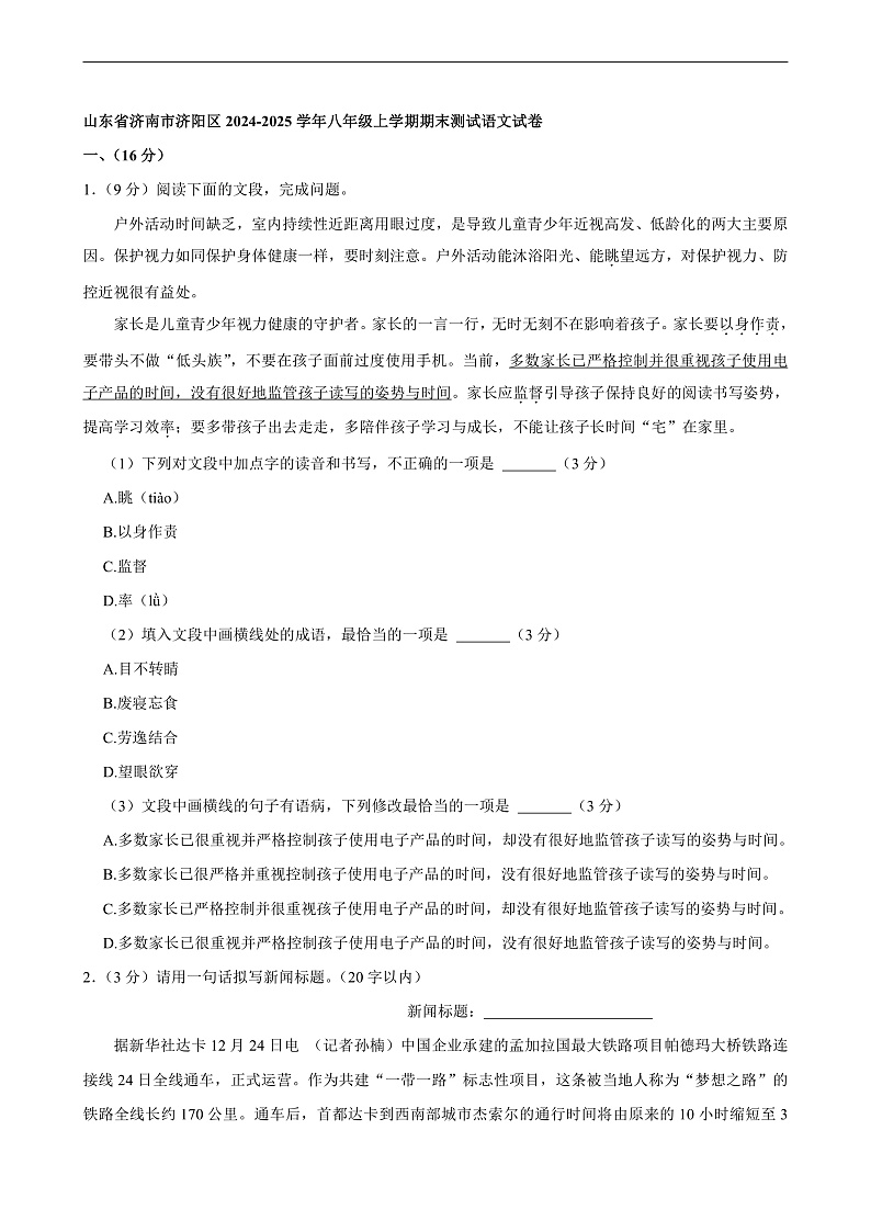 山东省济南市济阳区2024-2025学年八年级上学期期末测试语文试卷第1页