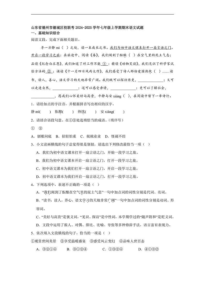 山东省德州市德城区校联考2024-2025学年七年级上学期期末语文试题第1页