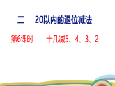 人教（2024）數(shù)學(xué)一下課件 第二單元 第六課時(shí) 十幾減5、4、3、2