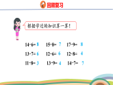 人教（2024）數(shù)學(xué)一下課件 第二單元 第六課時(shí) 十幾減5、4、3、2