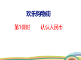 人教（2024）數(shù)學(xué)一下課件 歡樂(lè)購(gòu)物街 第1課時(shí) 認(rèn)識(shí)人民幣