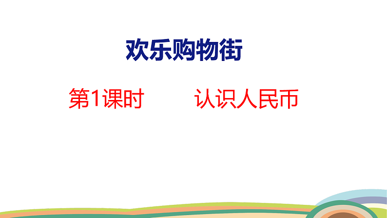人教（2024）数学一下课件 欢乐购物街 第1课时 认识人民币第1页