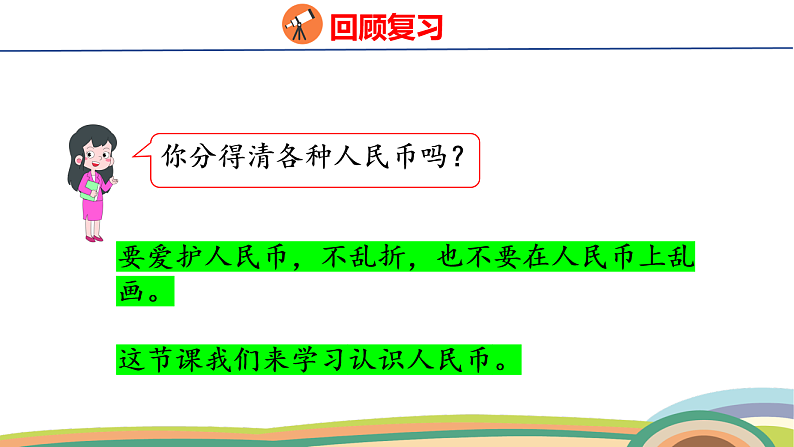 人教（2024）数学一下课件 欢乐购物街 第1课时 认识人民币第4页