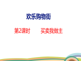 人教（2024）數(shù)學一下課件 歡樂購物街 第2課時 買賣我做主