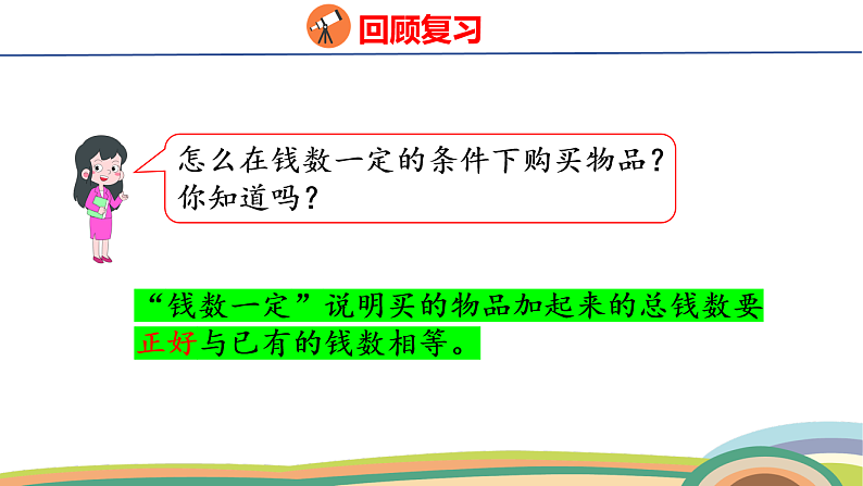 人教（2024）数学一下课件 欢乐购物街 第2课时 买卖我做主第4页