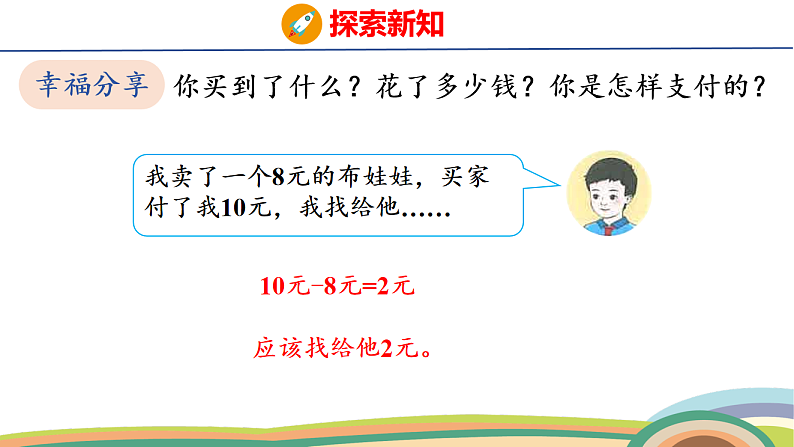 人教（2024）数学一下课件 欢乐购物街 第2课时 买卖我做主第8页