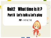 人教PEP英语四下 Unit 2 What time is it? PartB(第4课时)课件+教案+动画+音视频素材