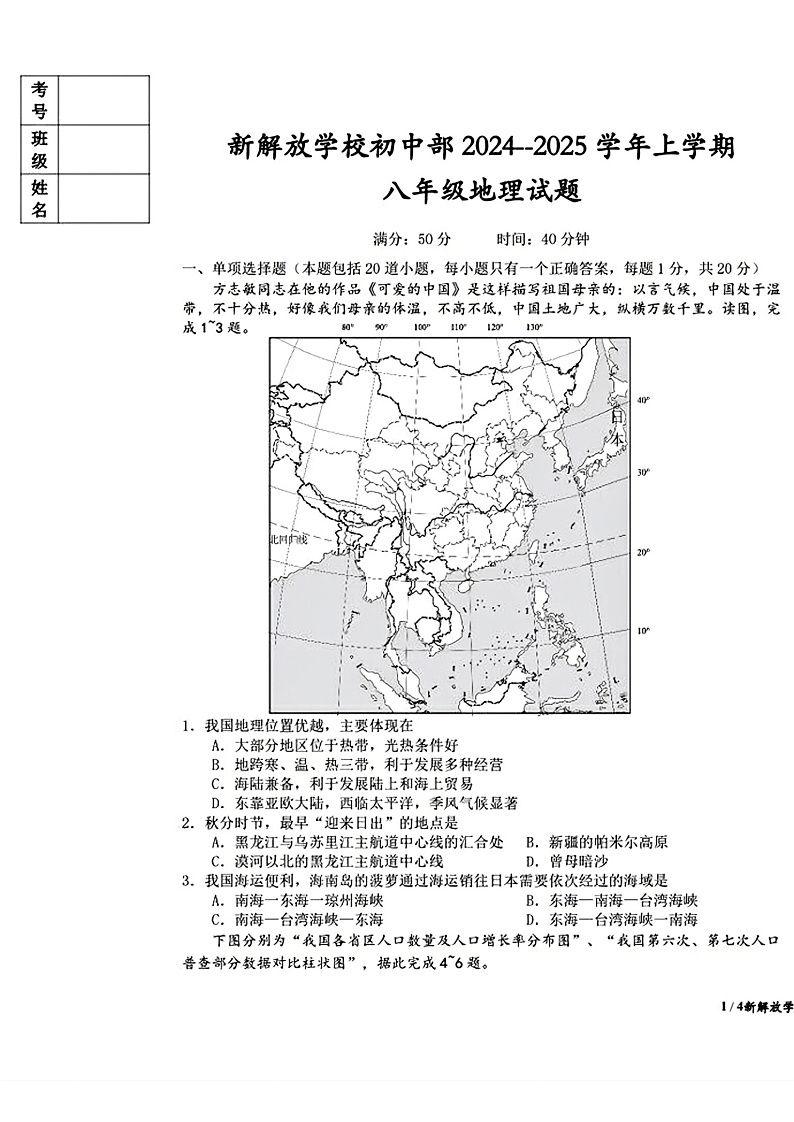 吉林省长春市新解放学校2024-2025学年八年级上学期期末考试地理试题（附答案）第1页