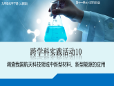 跨學(xué)科實(shí)踐活動(dòng)10調(diào)查我國(guó)航天科技領(lǐng)域中新型材料、新型能源的應(yīng)用課件+教學(xué)設(shè)計(jì)+導(dǎo)學(xué)案