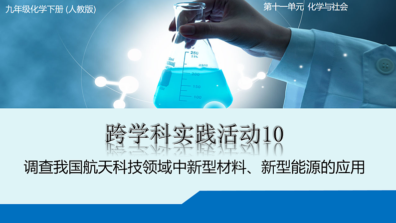 跨学科实践活动10调查我国航天科技领域中新型材料、新型能源的应用第1页