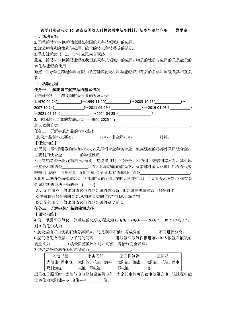 跨学科实践活动10调查我国航天科技领域中新型材料、新型能源的应用导学案第1页