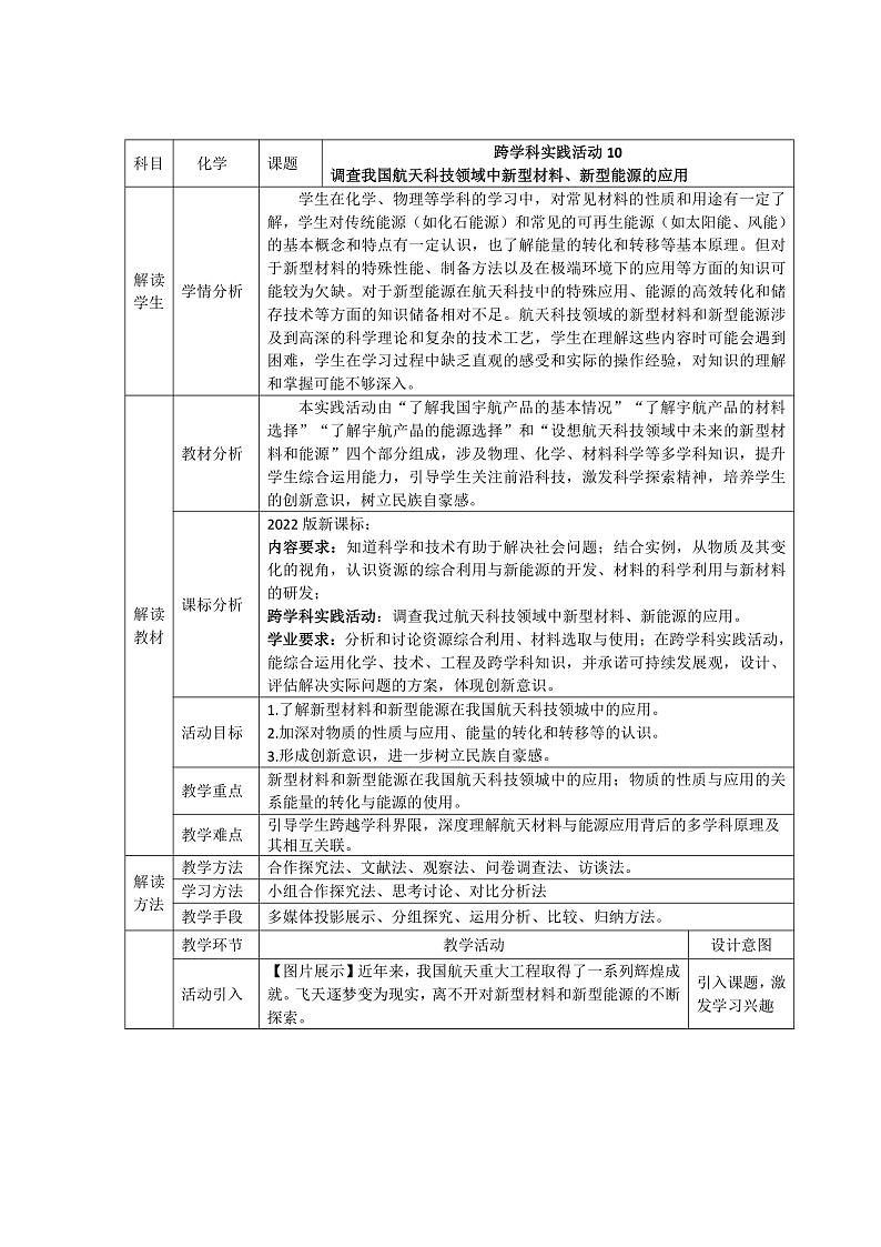 跨学科实践活动10调查我国航天科技领域中新型材料、新型能源的应用教学设计第1页