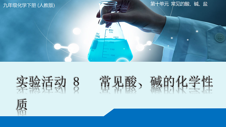 实验活动8 常见酸、碱的化学性质第1页