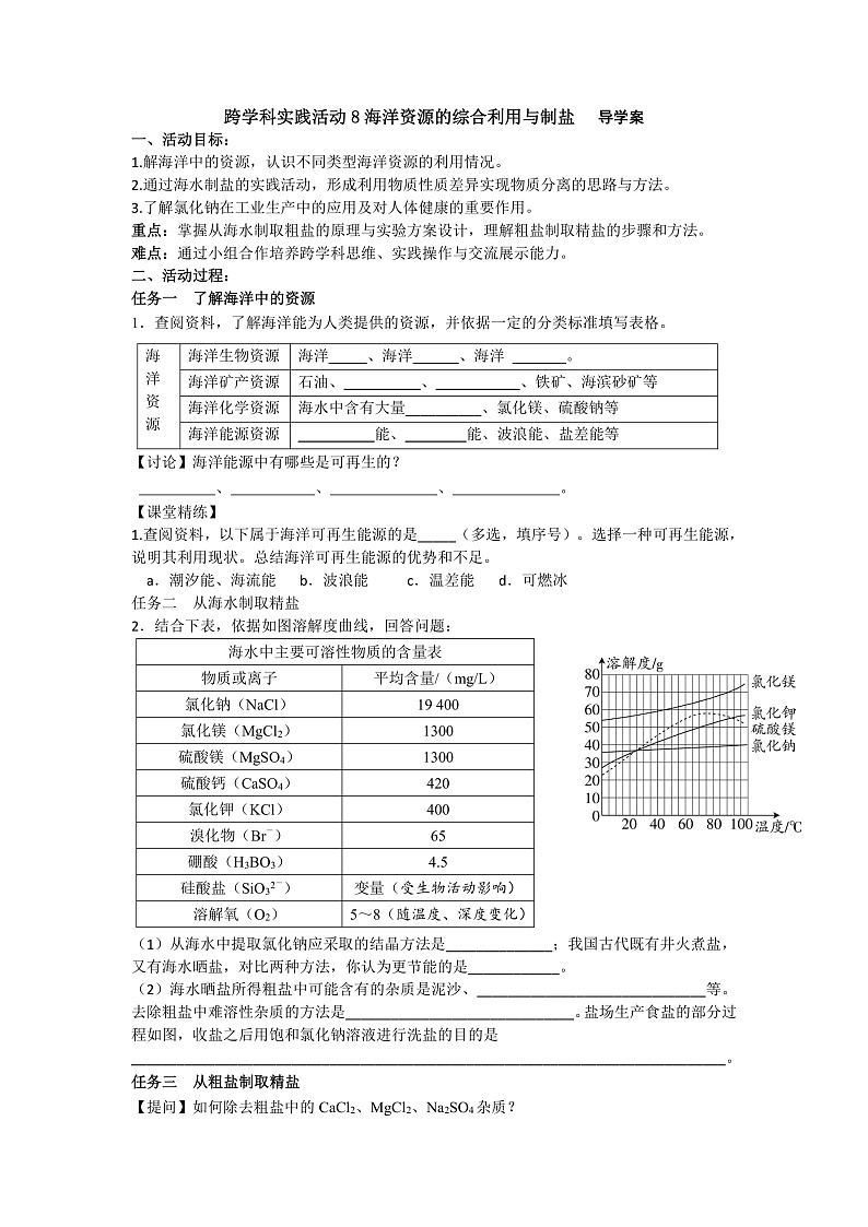 跨学科实践活动8海洋资源的综合利用与制盐导学案第1页