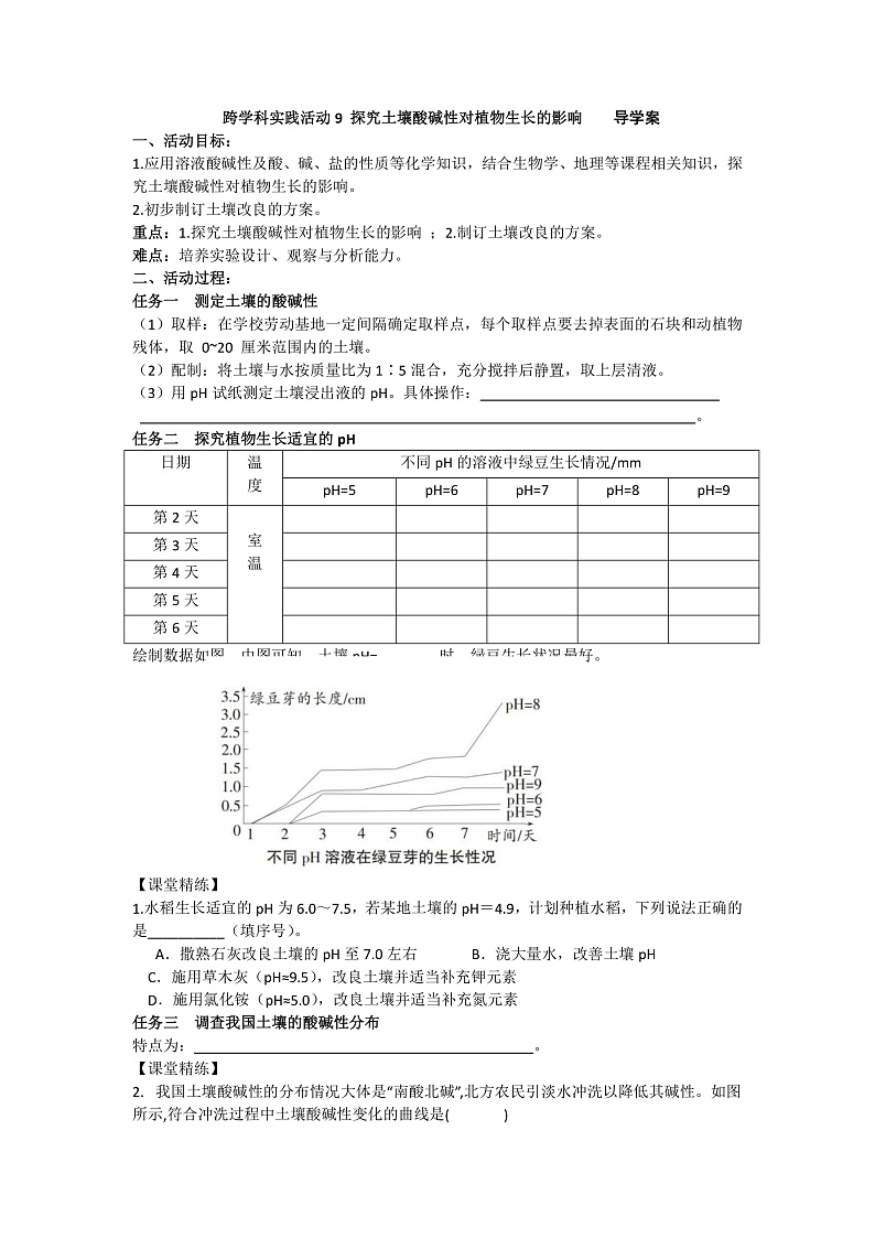 跨学科实践活动9 探究土壤酸碱性对植物生长的影响导学案第1页