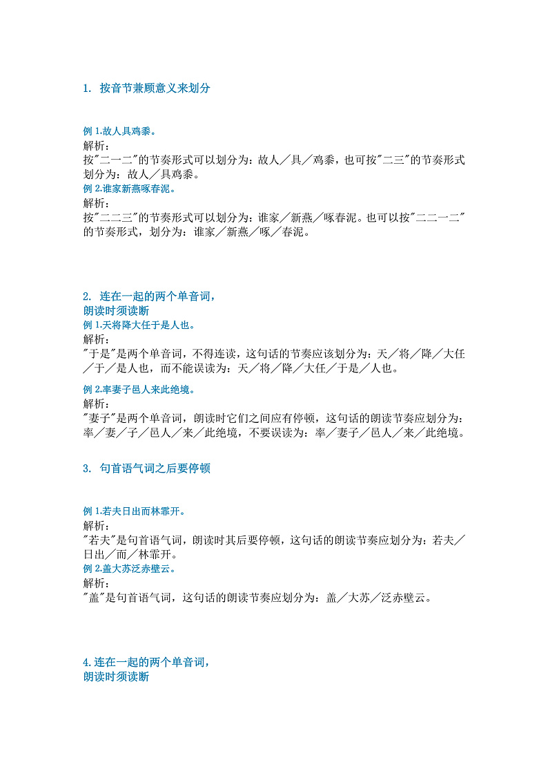 小学语文古诗文朗读节奏注意事项第1页