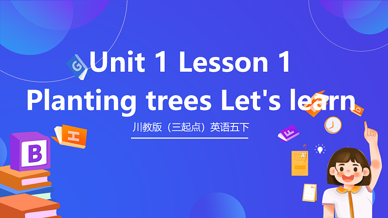 川教版（三起点）英语五下 Unit 1 Lesson 1《Planting trees Let’s learn》课件第1页