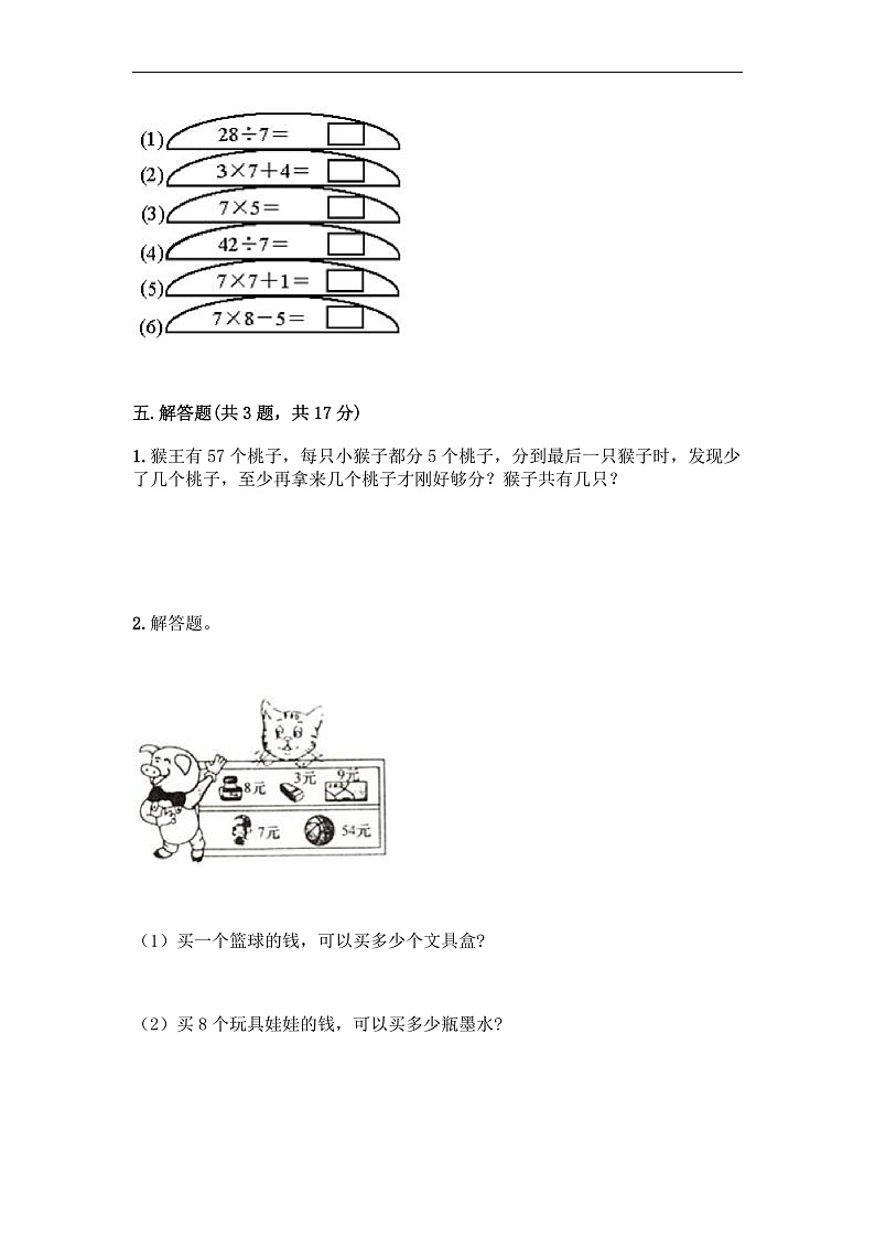 人教版二年级数学下学期期末测试卷（含答案）第3页