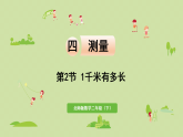 2025春北师大版数学二年级下册  四  测量 第2节  1千米有多长课件