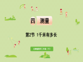 2025春北师大版数学二年级下册  四  测量 第2节  1千米有多长课件