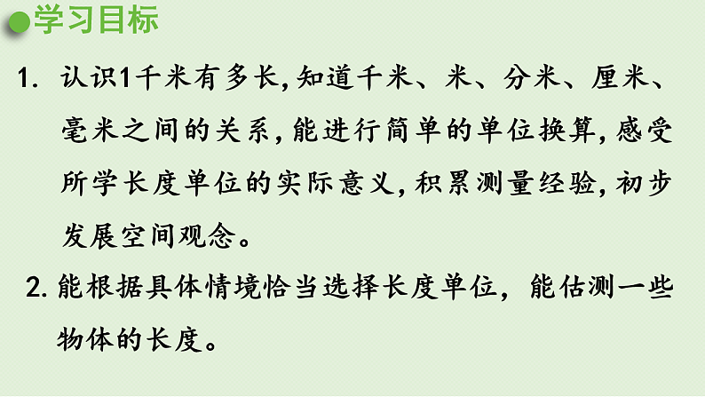 2025春北师大版数学二年级下册  四  测量 第2节  1千米有多长课件第2页