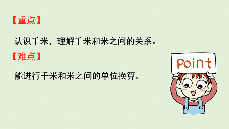 2025春北师大版数学二年级下册  四  测量 第2节  1千米有多长课件第3页