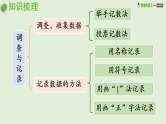 2025春北师大版数学二年级下册  总复习 统计与概率课件