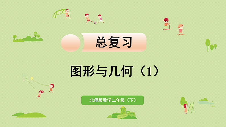 2025春北师大版数学二年级下册  总复习 图形与几何（1）课件第1页