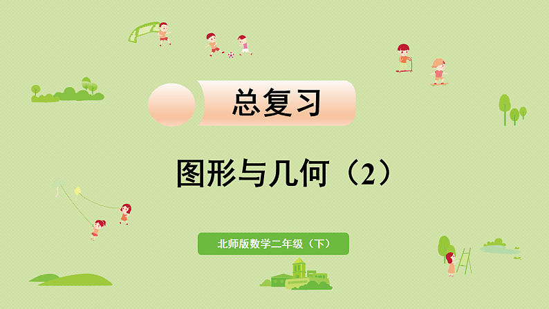 2025春北师大版数学二年级下册  总复习 图形与几何（2）课件第1页