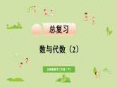 2025春北师大版数学二年级下册  总复习 数与代数（2）课件