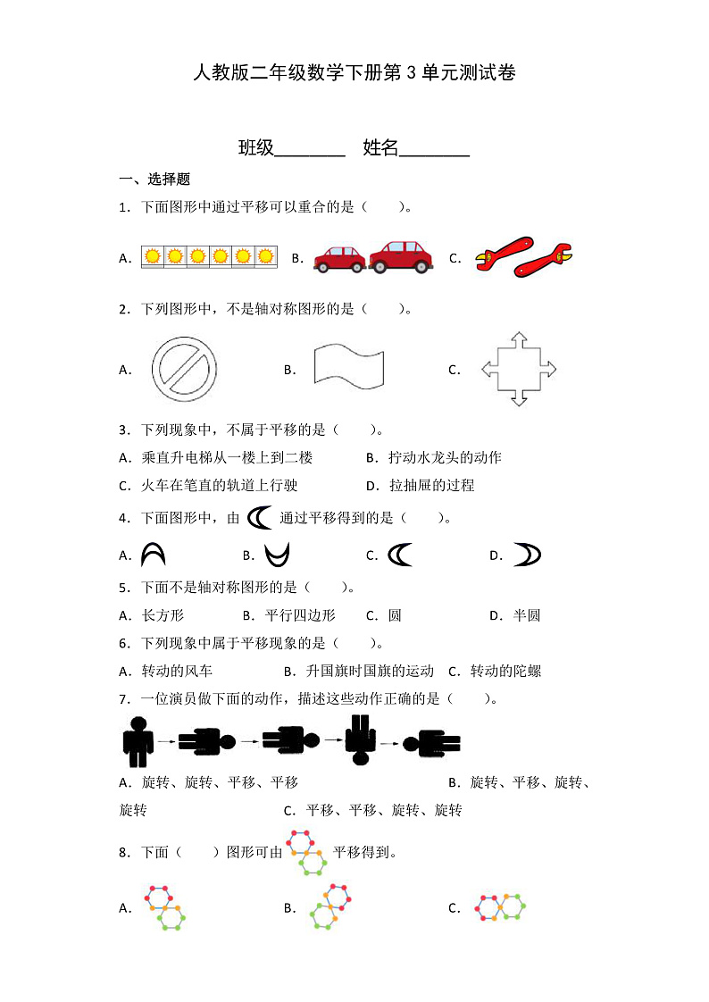 人教版二年级数学下册第3单元测试卷1（含答案）第1页
