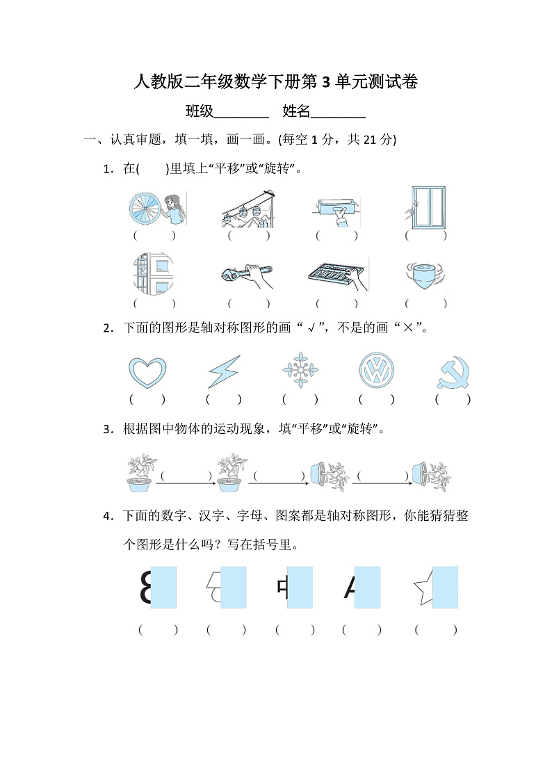 人教版二年级数学下册第3单元测试卷3（含答案）第1页